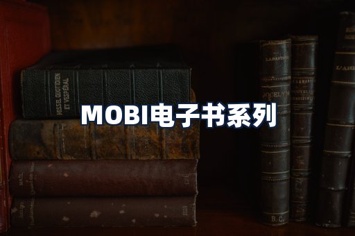 MOBI电子书